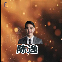 陈逸