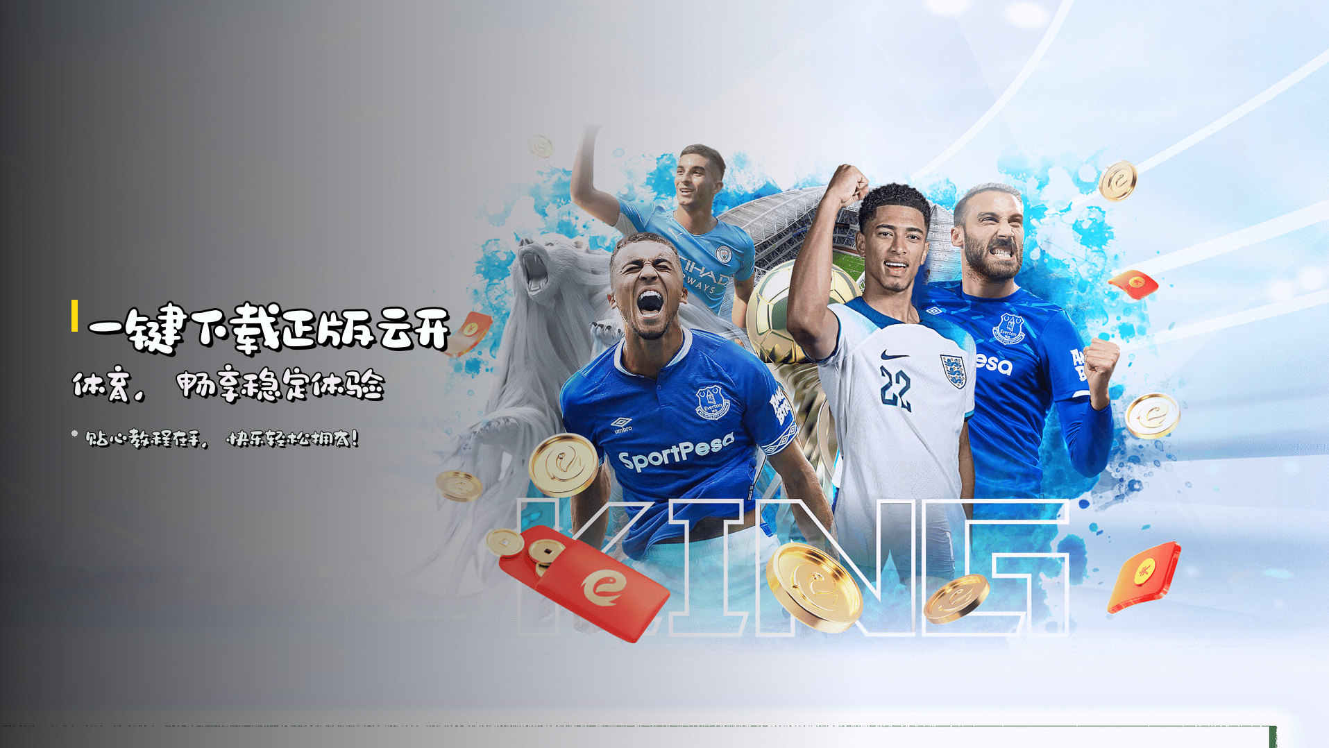 一键下载<strong>正版云开体育</strong>，畅享稳定体验