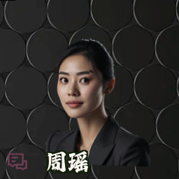 周瑶