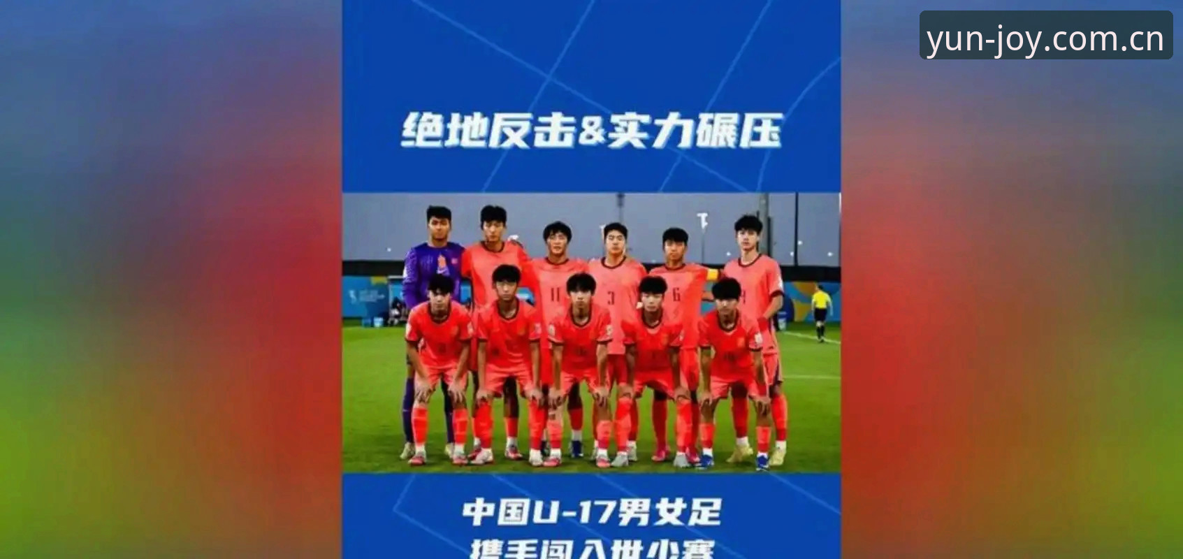 U17世界杯抽签深度评测：中国男女足分组形势与云开平台观赛体验报告